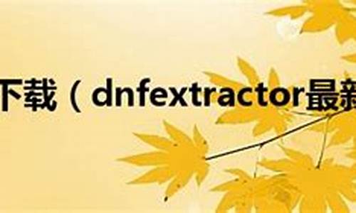 dnfextractor启动不了_dnfextractor打不开