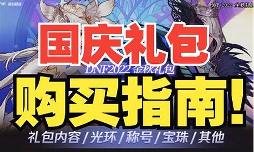 dnf国庆礼包_dnf国庆礼包内容