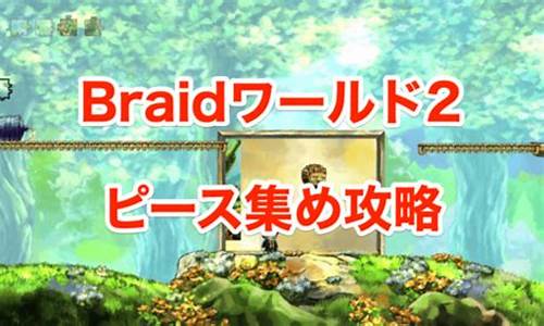 BRAID攻略_braid攻略云桥后两块拼图_1