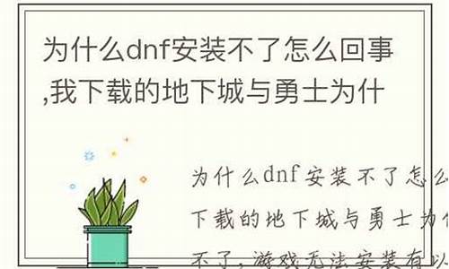 DNF安装不了_dnf安装不了怎么回事_1