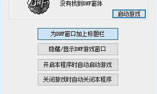 dnf窗口化实用工具2023_DNF窗口化实用工具无法找到DNF目录_1