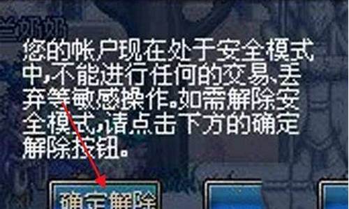 dnf解除安全模式技巧_dnf解除安全模式技巧是什么