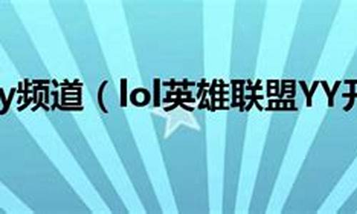 lolyy开黑频道_lol yy开黑频道_1