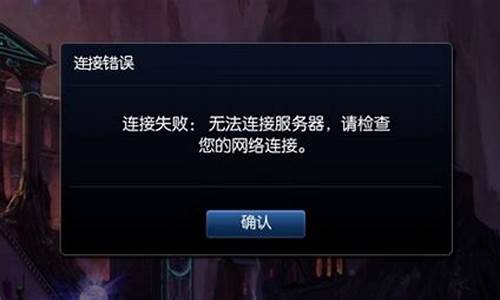 为什么lol无法连接服务器进不去