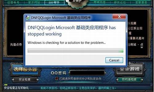 win7玩dnf停止工作_dnf已停止工作 win7_1