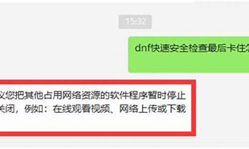 dnf快速安全检查最后卡住老司机教你解决_dnf快速安全检查卡90