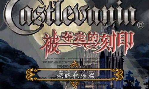 恶魔城刻印攻略最新中文版_恶魔城刻印攻略最新中文版