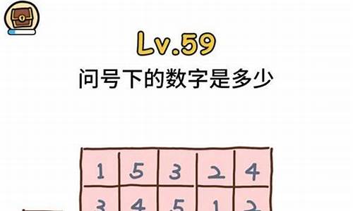 脑洞大大大第59关_脑洞大大大攻略59详细攻略