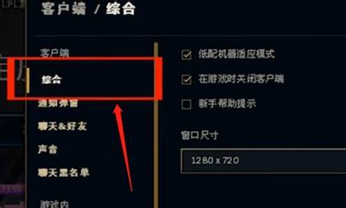 英雄联盟分辨率设置_英雄联盟的分辨率在哪儿调