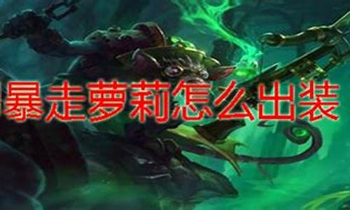 暴走lol怎么没有_暴走英雄他为什么今天玩不了