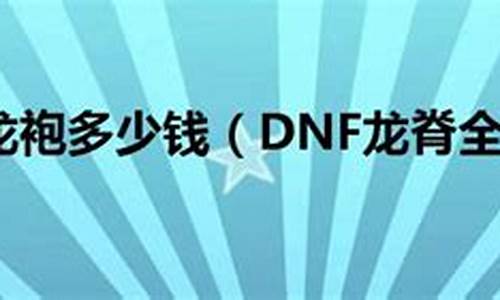 dnf龙脊腰带多少钱一个_dnf龙脊腰带多少钱