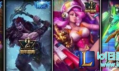 lol周年限定会不会再卖_lol周年限定