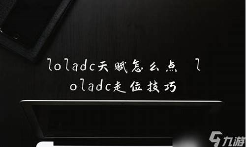 loladc走a怎么设置_loladc走位