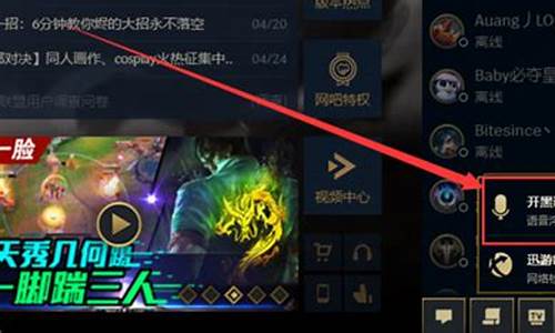 英雄联盟开黑语音怎么关_英雄联盟开黑语音关了怎么打开