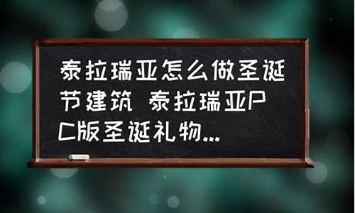 泰拉瑞亚圣诞礼物打开_泰拉瑞亚圣诞节礼袋能开出什么