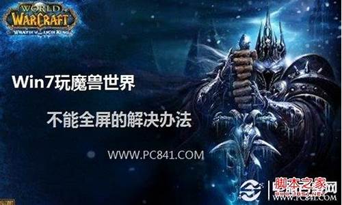 win7玩魔兽世界延迟高_win7玩魔兽总是卡屏