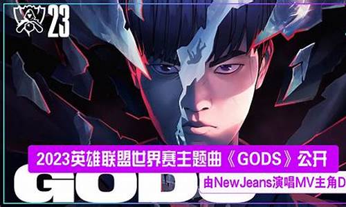 英雄联盟主题曲gods舞蹈_英雄联盟主题曲gods舞蹈