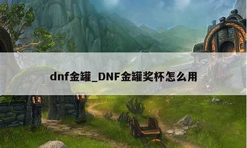 dnf金罐提现真的的_dnf金罐喜欢什么礼物