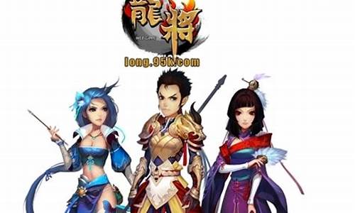 龙将好玩吗_龙将攻略大全