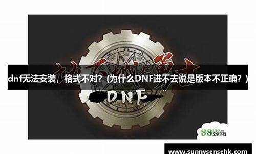 dnf进频道失败怎么办_为什么dnf进不去频道