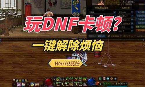 玩dnf卡机_玩dnf总卡屏怎么回事