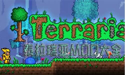 泰拉瑞亚快速搭建mod_泰拉瑞亚mod合集创建