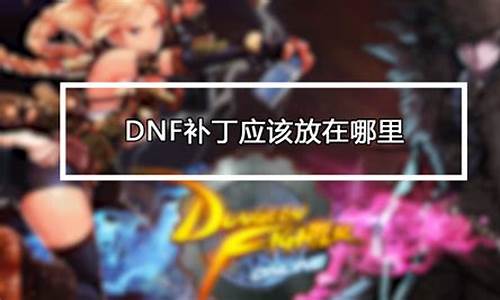 dnf背景补丁怎么用_dnf背景补丁怎么用不了了