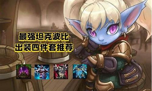 LOL波比出装推荐2023_lol波比出装