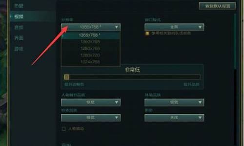 lol分辨率调错了_英雄联盟分辨率调错咋办