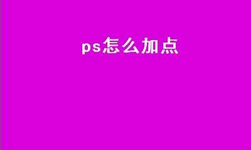 ps怎么加点标记效果_ps添加点