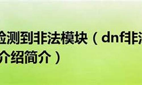 ce怎么过dnf非法_dnf非法模块怎么办