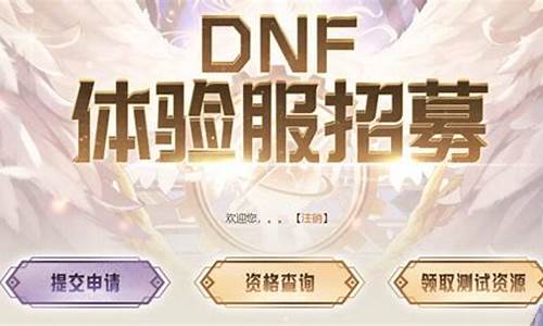 dnf体验服资格申请bug_dnf体验服资格申请官网入口