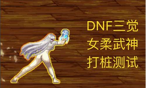 dnf男柔道与女柔道_dnf男柔道与女柔道裂石区别