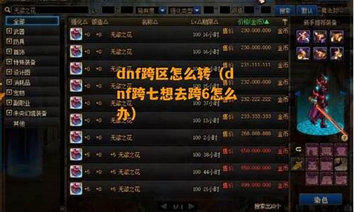 dnf跨区怎么转_dnf跨区怎么转金币