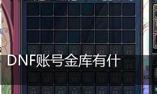 dnf账号金库上限_dnf账号金库上限多少层