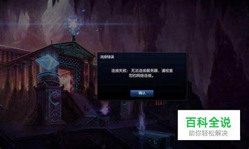 为什么lol无法连接服务器进不去